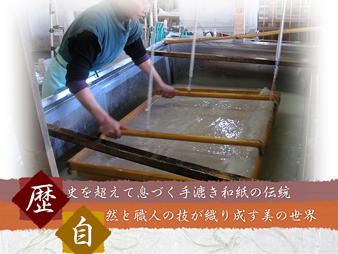 歴史を超えて息づく手漉き和紙の伝統